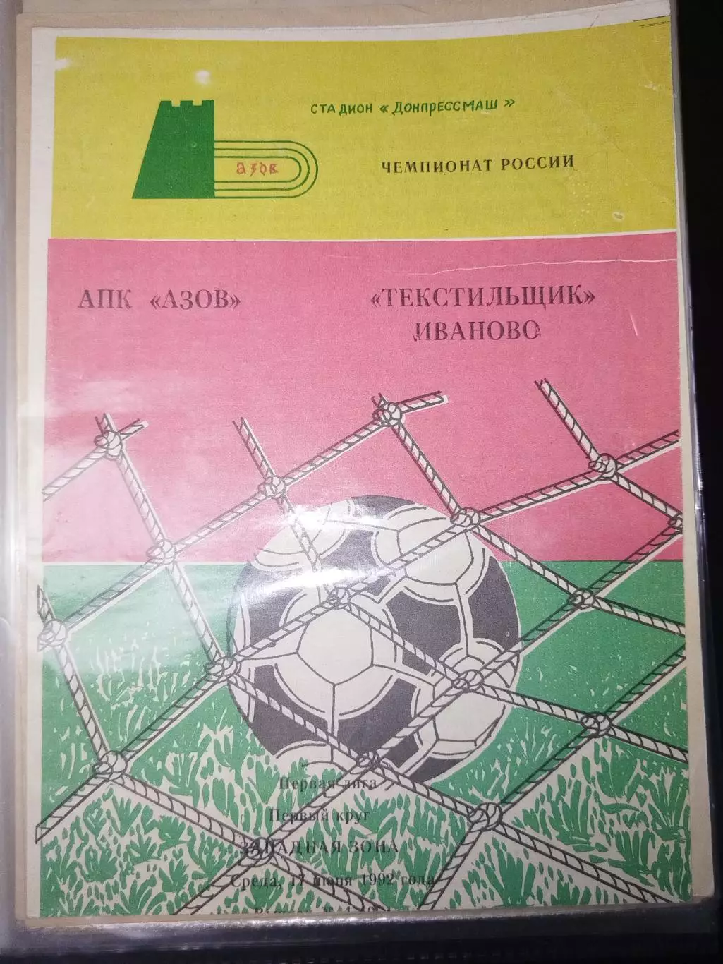 АПК(Азов)-Текстильщик(Иваново) 1992
