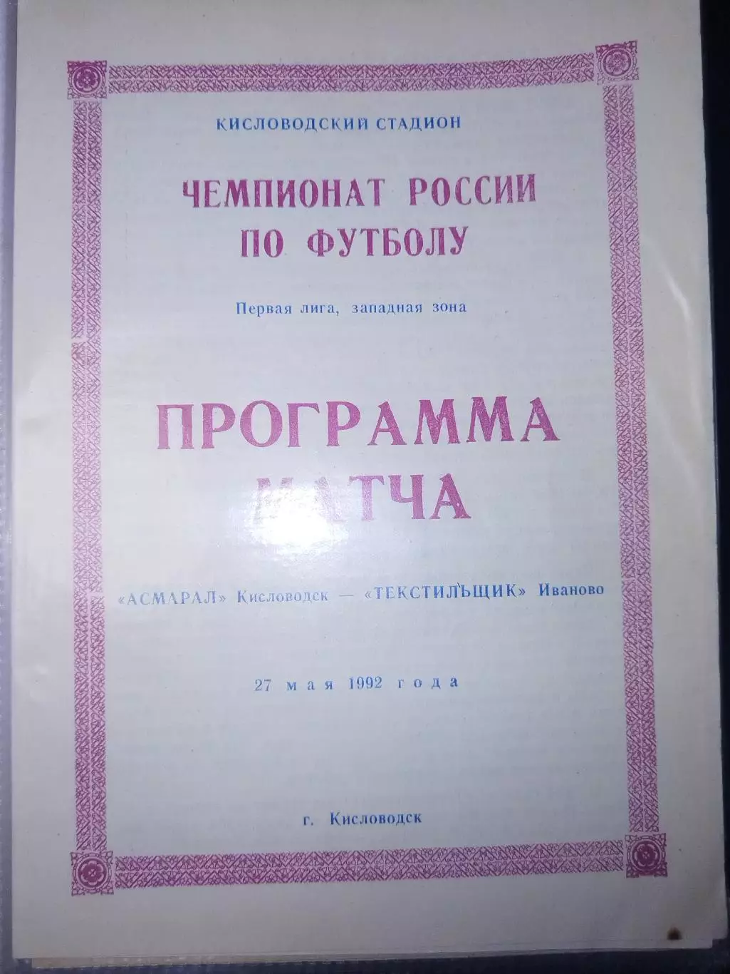 Асмарал(Кисловодск)-Текстильщик(Иваново) 1992