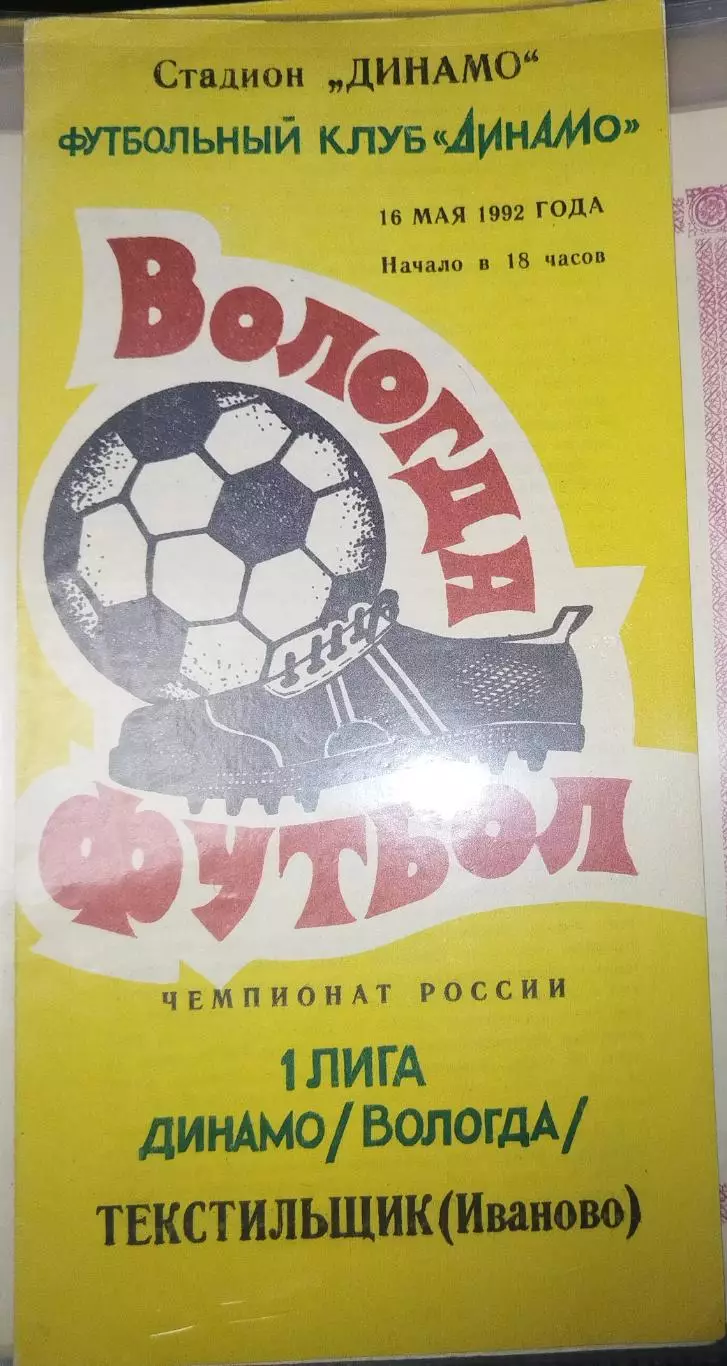 Динамо(Вологда)-Текстильщик(Иваново) 1992