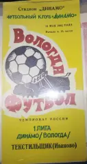 Динамо(Вологда)-Текстильщик(Иваново) 1992