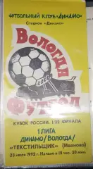 Динамо(Вологда)-Текстильщик(Иваново) 1992 Кубок России