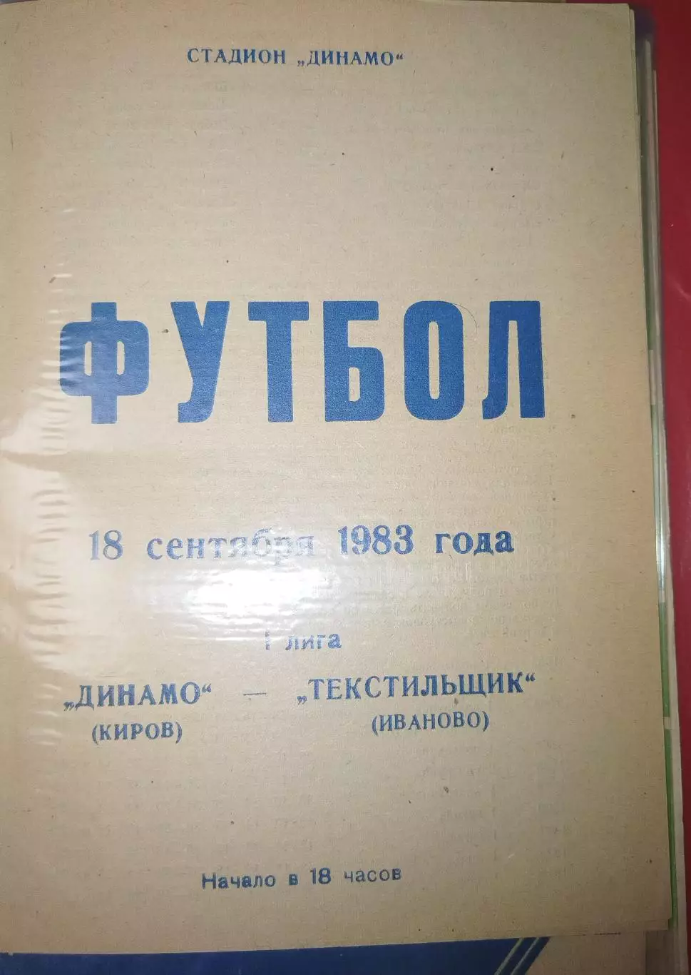 Динамо(Киров)-Текстильщик(Иваново) 1983