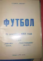 Динамо(Киров)-Текстильщик(Иваново) 1983