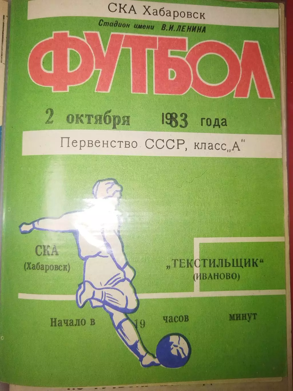 СКА(Хабаровск)-Текстильщик(Иваново) 1983
