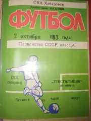 СКА(Хабаровск)-Текстильщик(Иваново) 1983