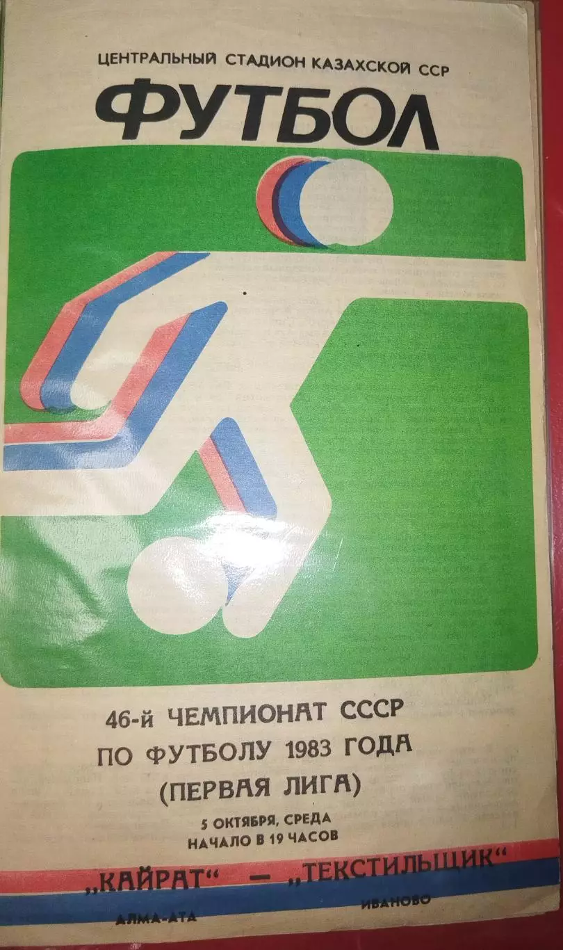 Кайрат(Алма-Ата)-Текстильщик(Иваново) 1983