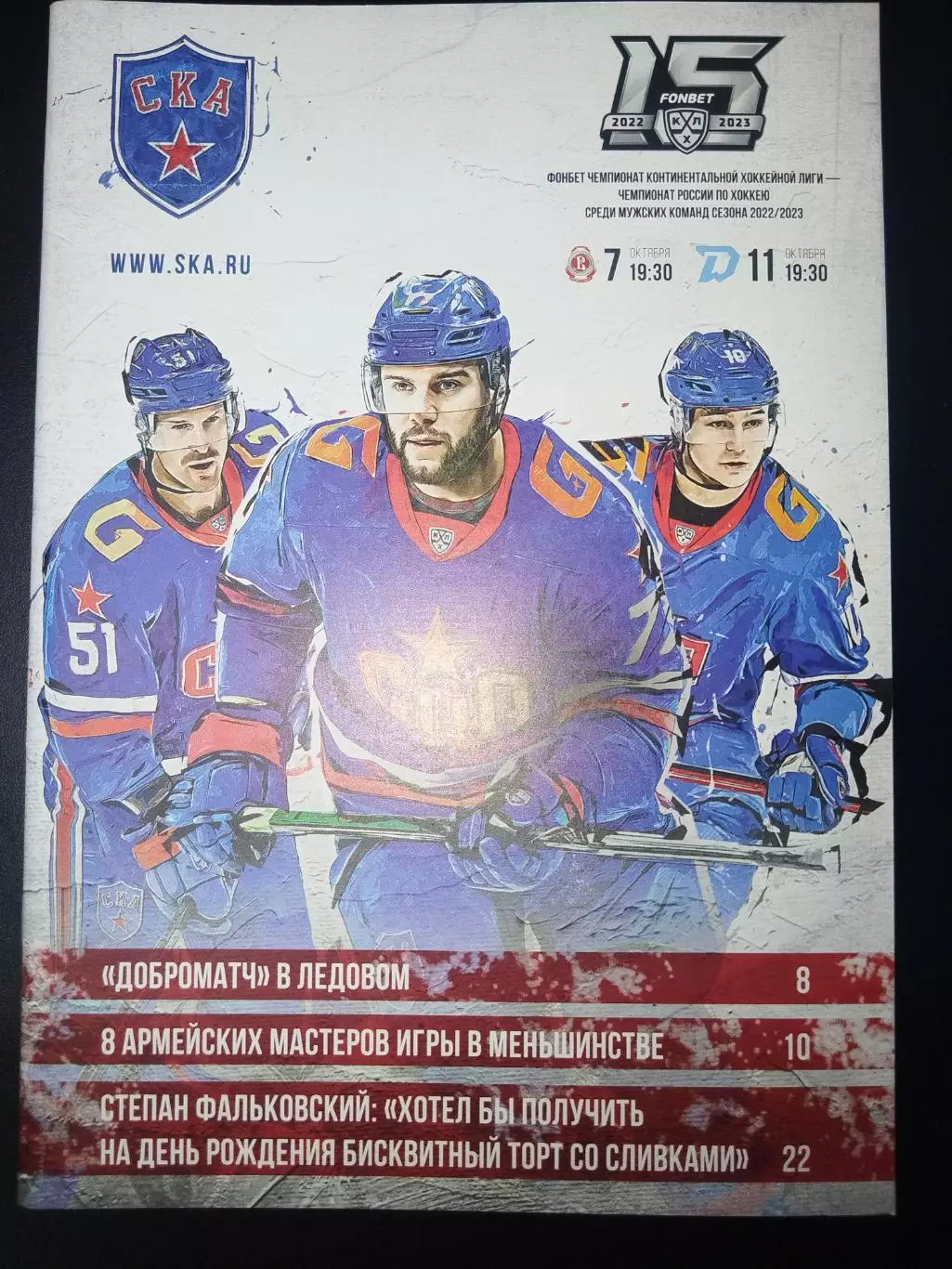 СКА(Санкт-Петербург)-Витязь(Подольск)+Динамо(Минск) 7+11.10.2022