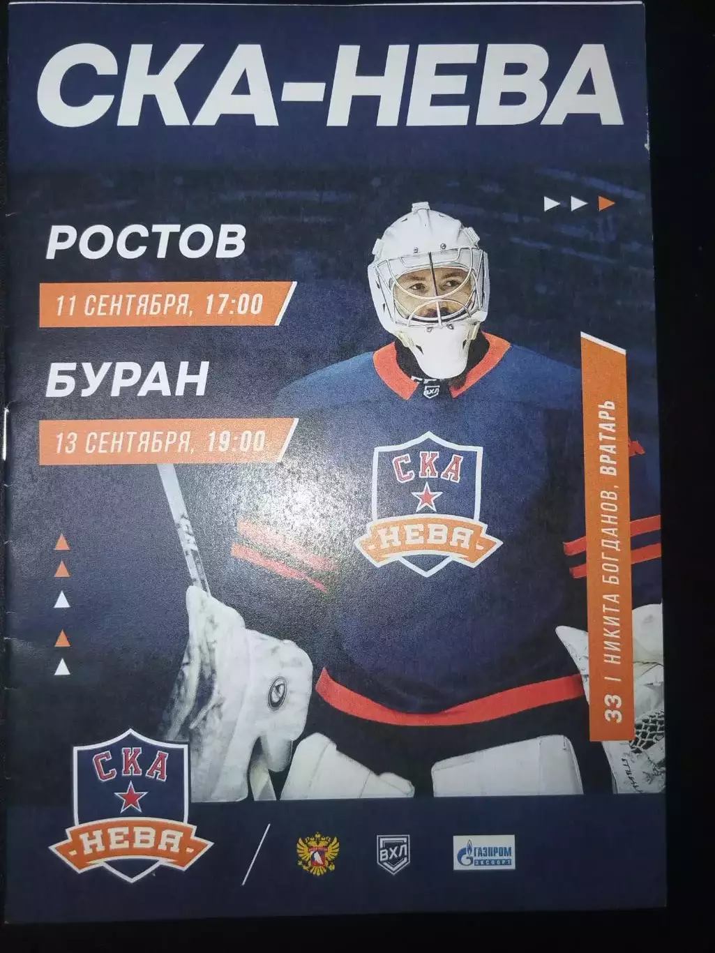 СКА-Нева(Санкт-Петербург)-Ростов+Буран(Воронеж) 11+13.09.2022