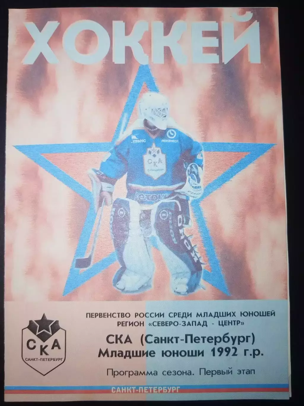 СКА(Санкт-Петербург) юноши 1992 Первый этап программа сезона 2004/2005