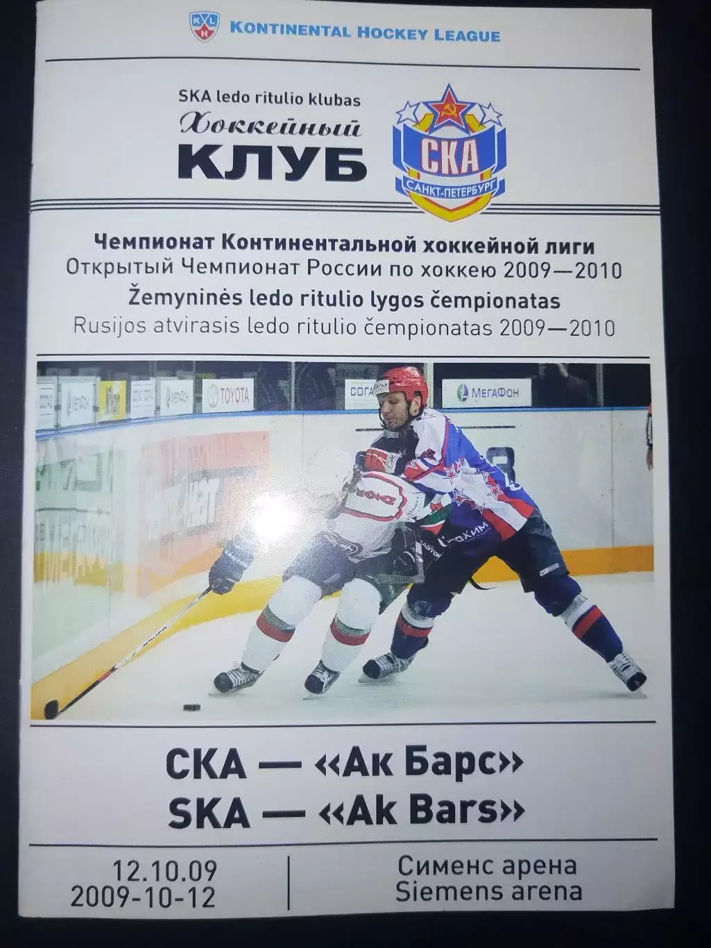 СКА(Санкт-Петербург)-Ак Барс(Казань) 12.10.2009
