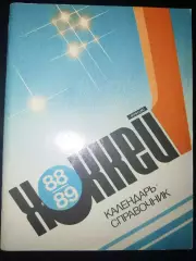 Календарь-справочник хоккей Ленинград 1988/89