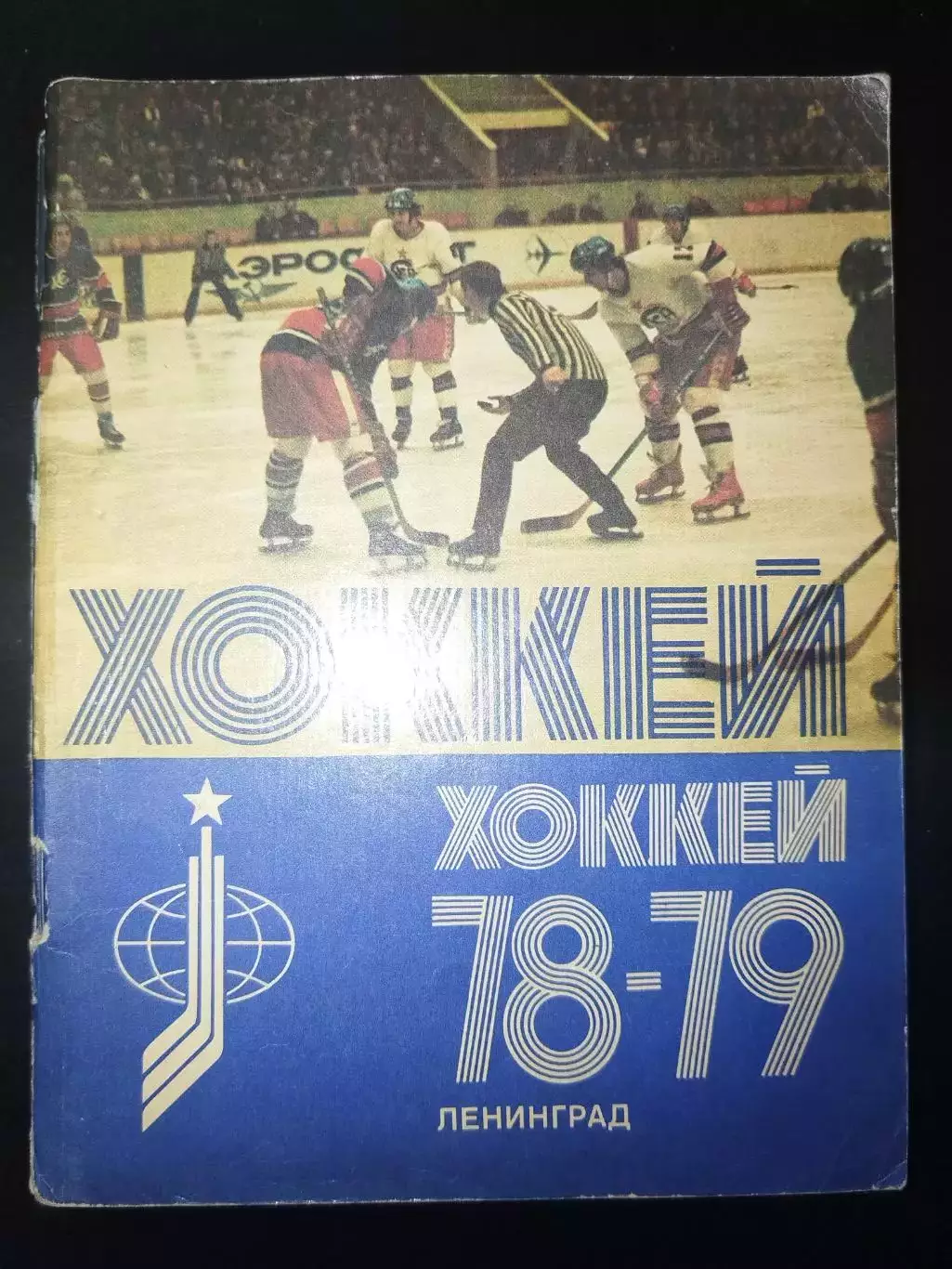 Календарь-справочник хоккей Ленинград 1978/1979