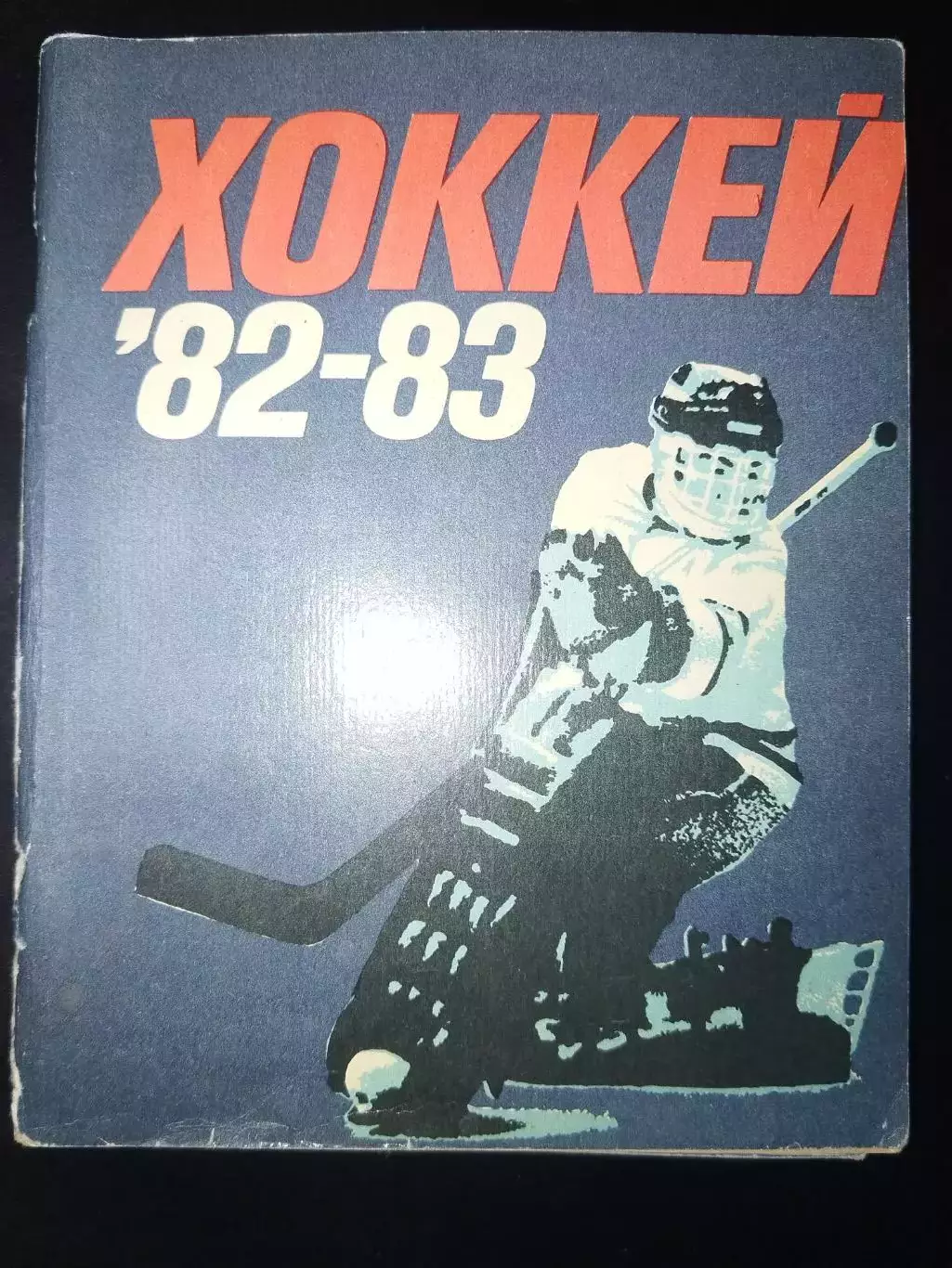 Календарь-справочник хоккей Ленинград 1982/1983