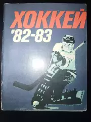 Календарь-справочник хоккей Ленинград 1982/1983