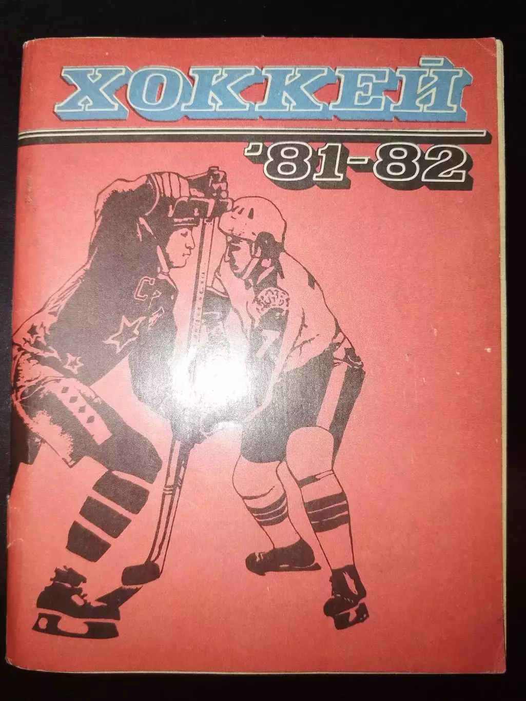 Календарь-справочник хоккей Ленинград 1981/1982