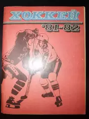 Календарь-справочник хоккей Ленинград 1981/1982