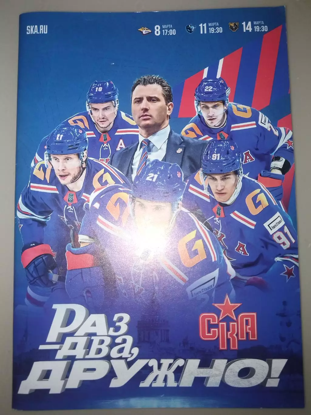 СКА(Санкт-Петербург)- Металлург(Магнитогорск)+Динамо(Минск)+Сочи 8+11+14.03.2025