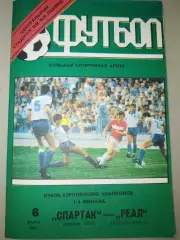 Спартак(Москва)-Реал(Мадрид) 6.03.1991