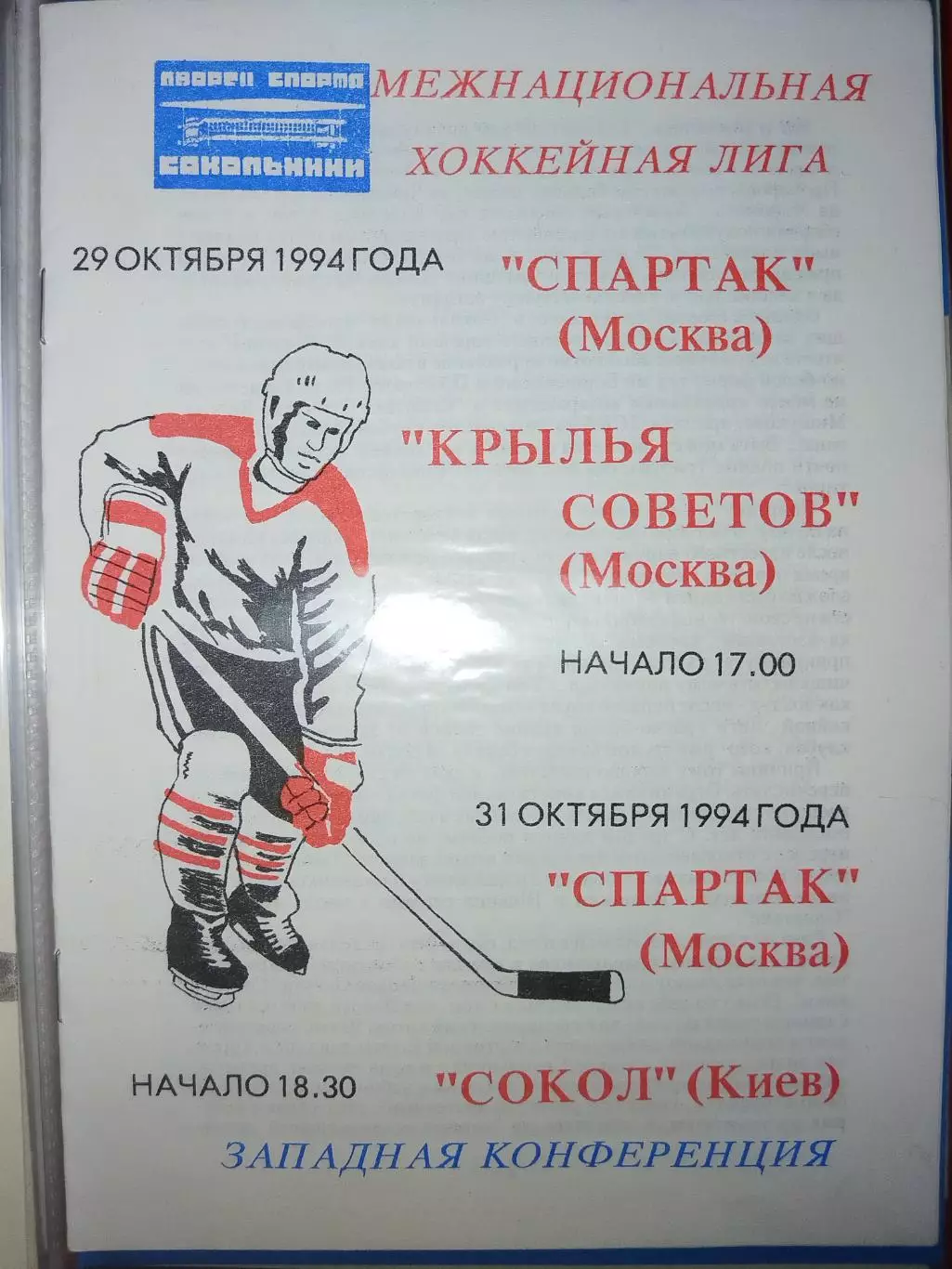 Спартак(Москва)- Крылья Советов(Москва)+Сокол(Киев) 29+31.10.1994