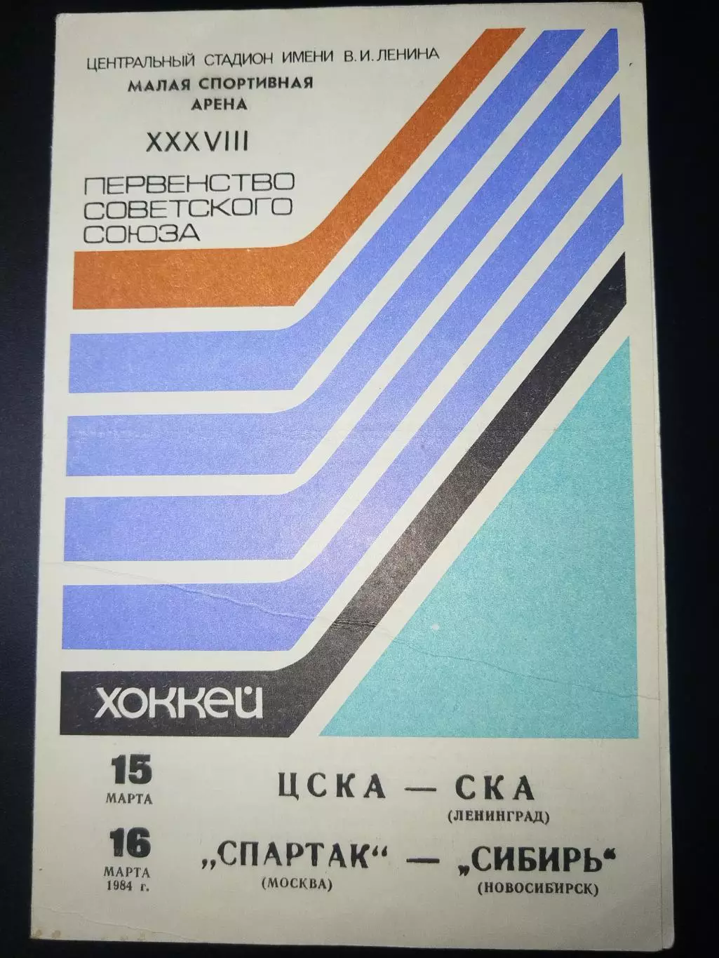ЦСКА-СКА(Ленинград)+Спартак(Москва)-Сибирь(Новосибирск) 15+16.03.1984
