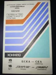 ЦСКА-СКА(Ленинград)+Спартак(Москва)-Сибирь(Новосибирск) 15+16.03.1984