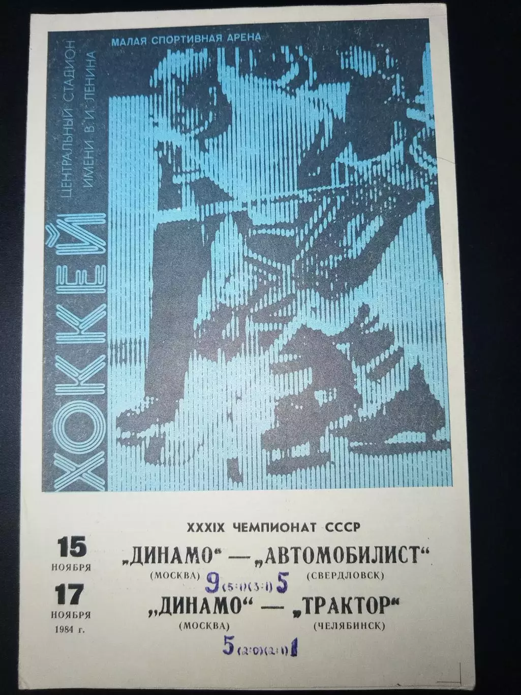 Динамо(Москва)-Автомобилист(Свердловск)+Трактор(Челябинск) 15+17.11.1984