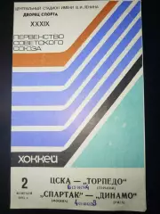 ЦСКА-Торпедо(Горький)+Спартак(Москва)-Динамо(Рига) 2.02.1985