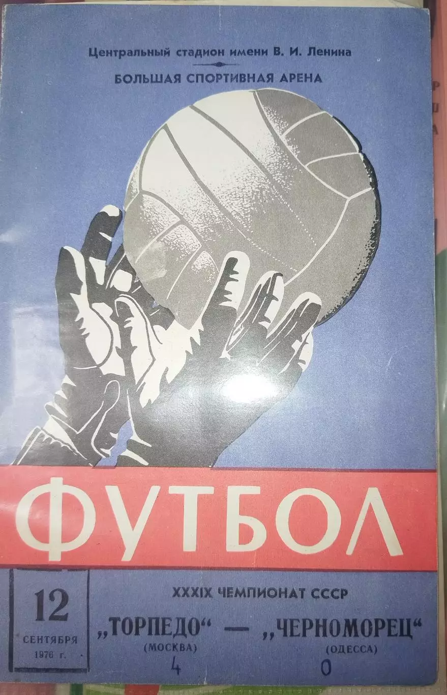 Торпедо(Москва)-Черноморец(Одесса) 12.09.1976