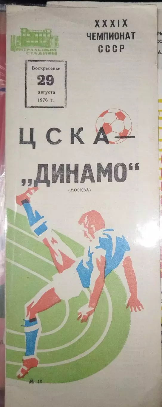 ЦСКА-Динамо(Москва) 29.08.1976