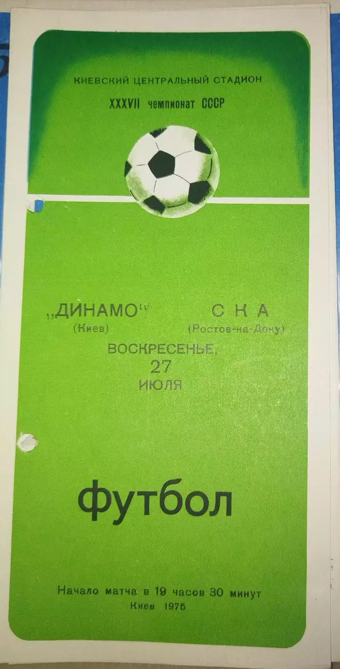 Динамо(Киев)-СКА(Ростов-на-Дону) 1975 вариант обложки