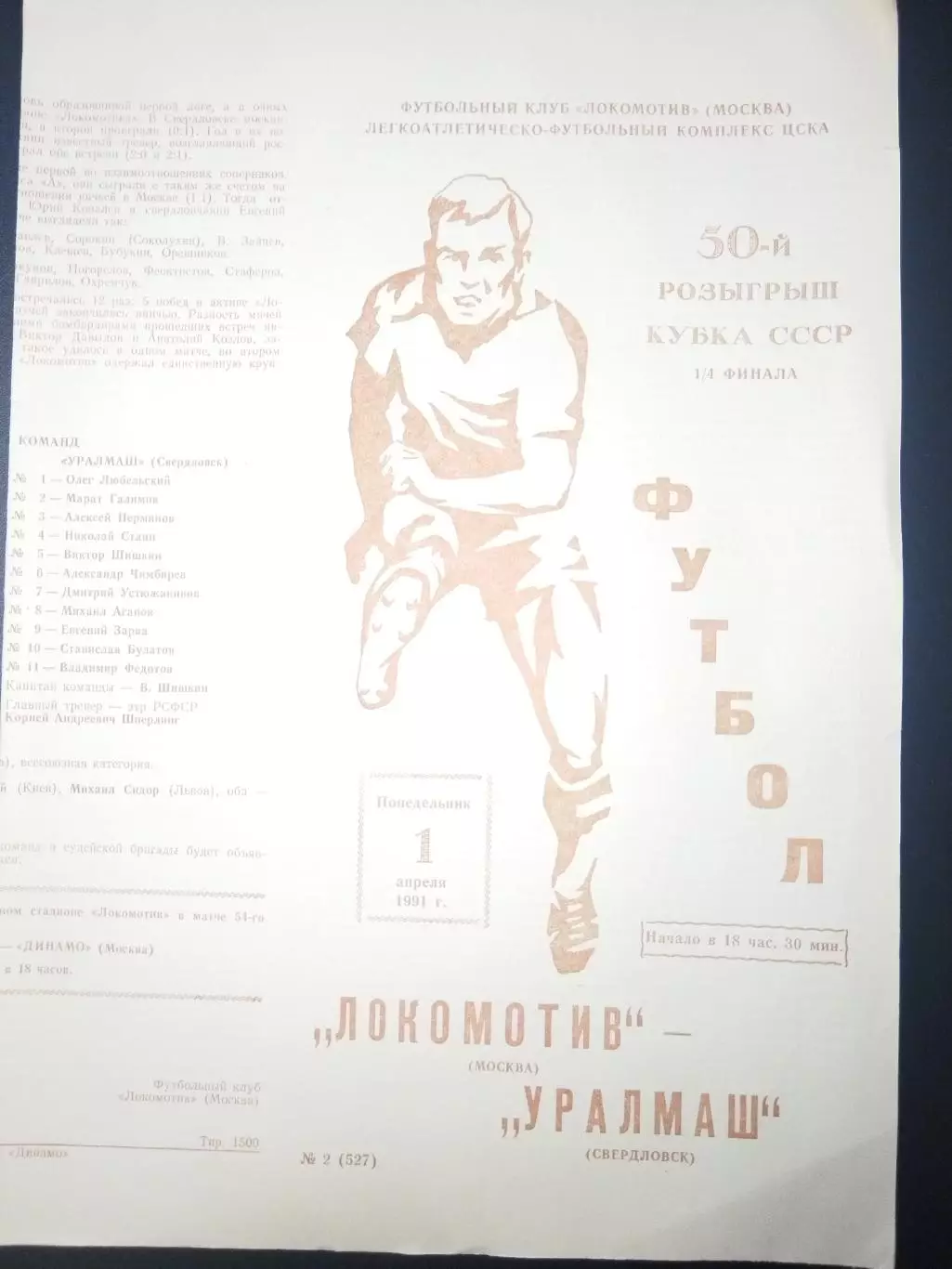 Локомотив(Москва)-Уралмаш(Свердловск) 1991 Кубок