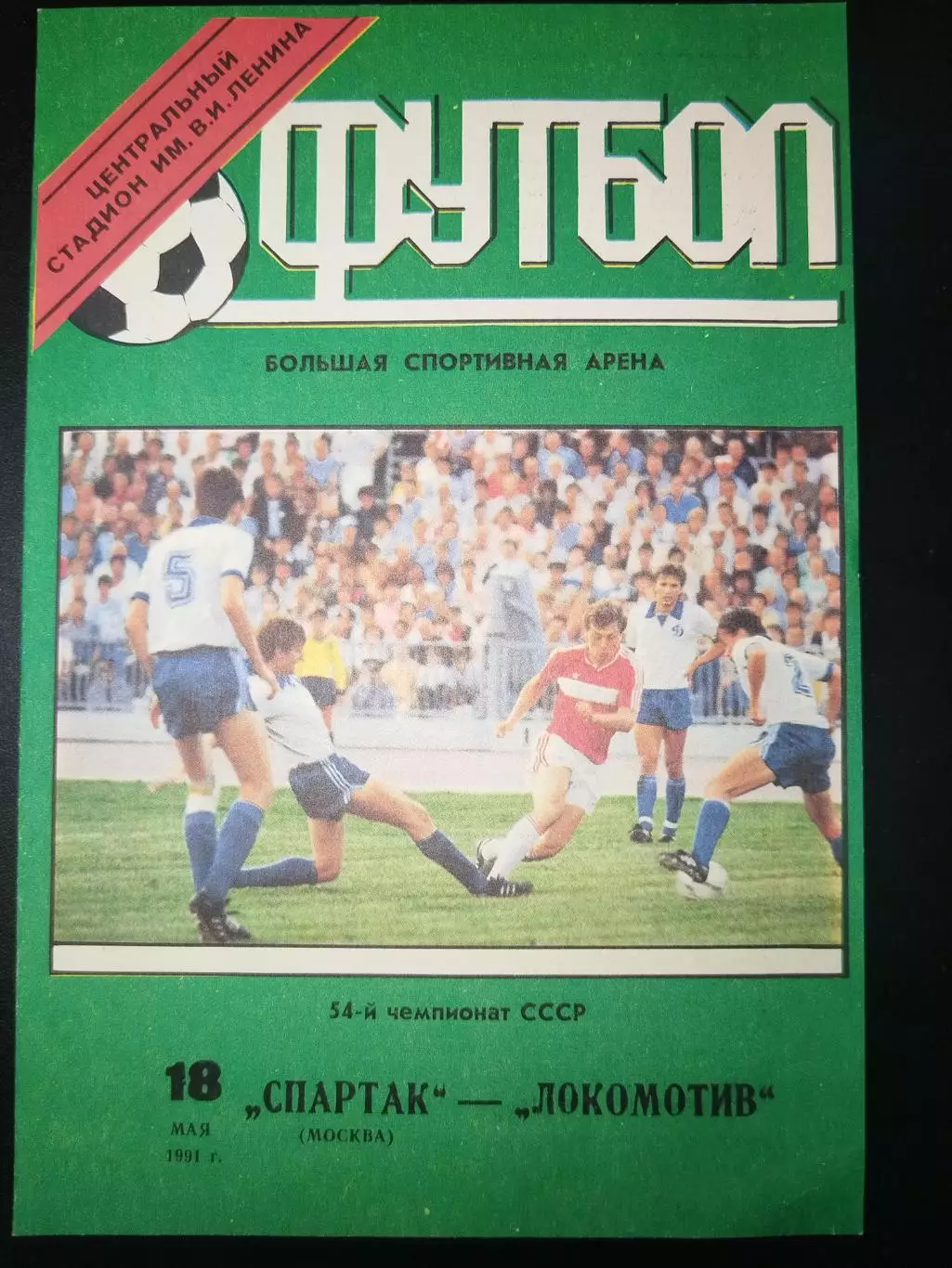 Спартак(Москва)-Локомотив(Москва) 1991