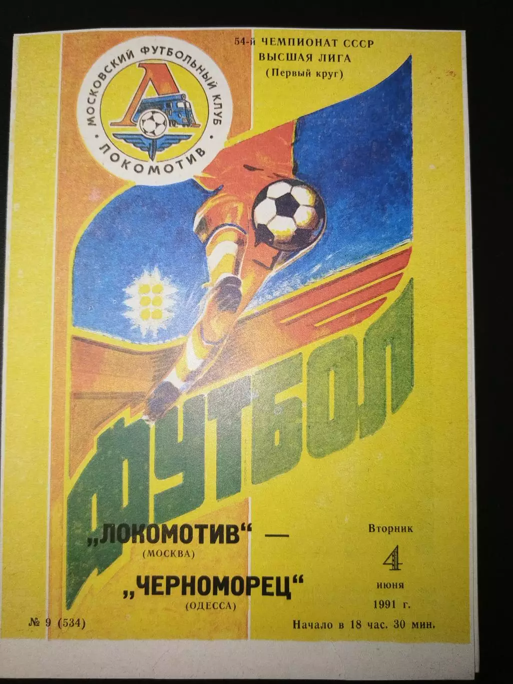 Локомотив(Москва)-Черноморец(Одесса) 1991
