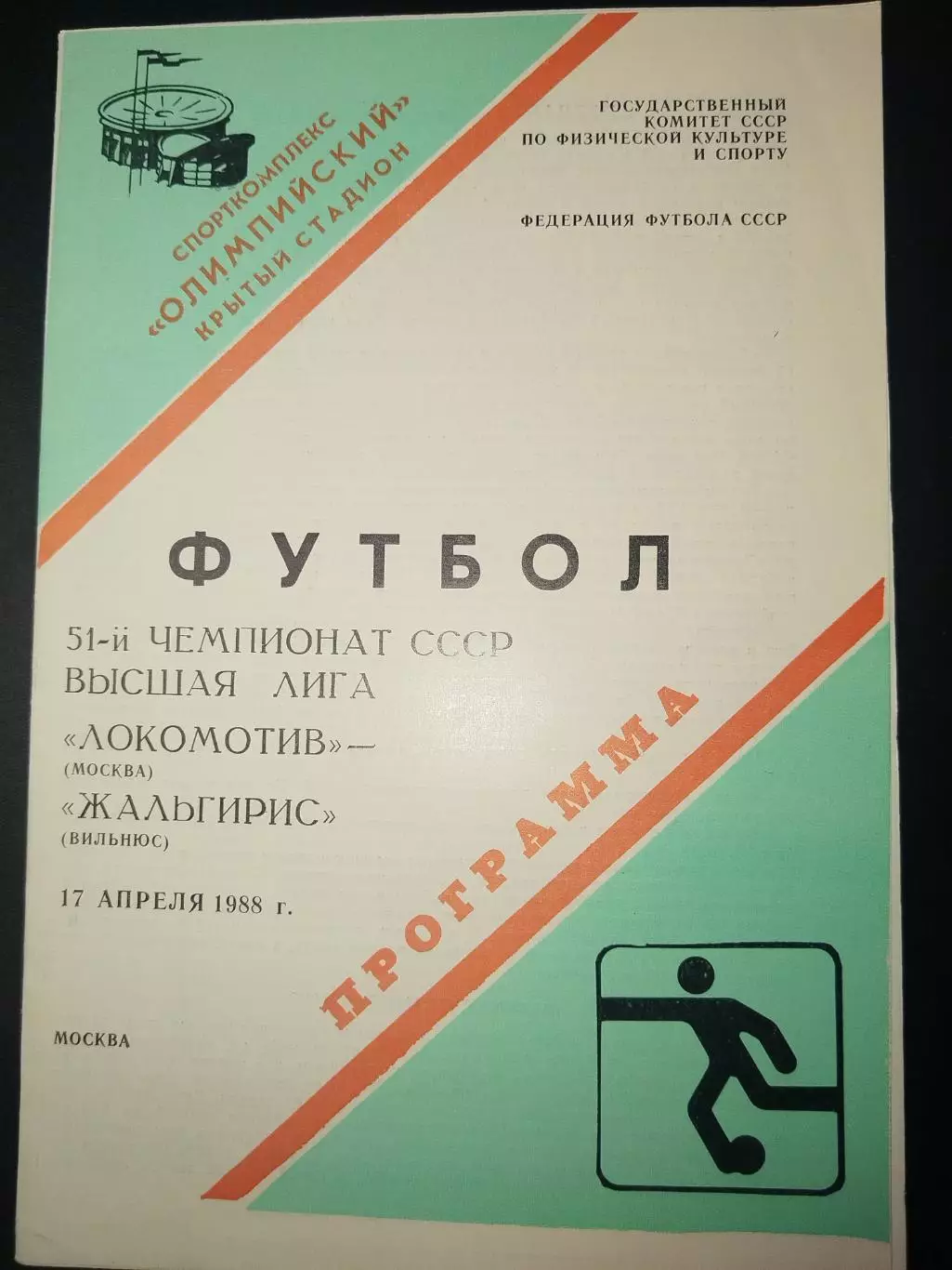 Локомотив(Москва)-Жальгирис(Вильнюс) 1988