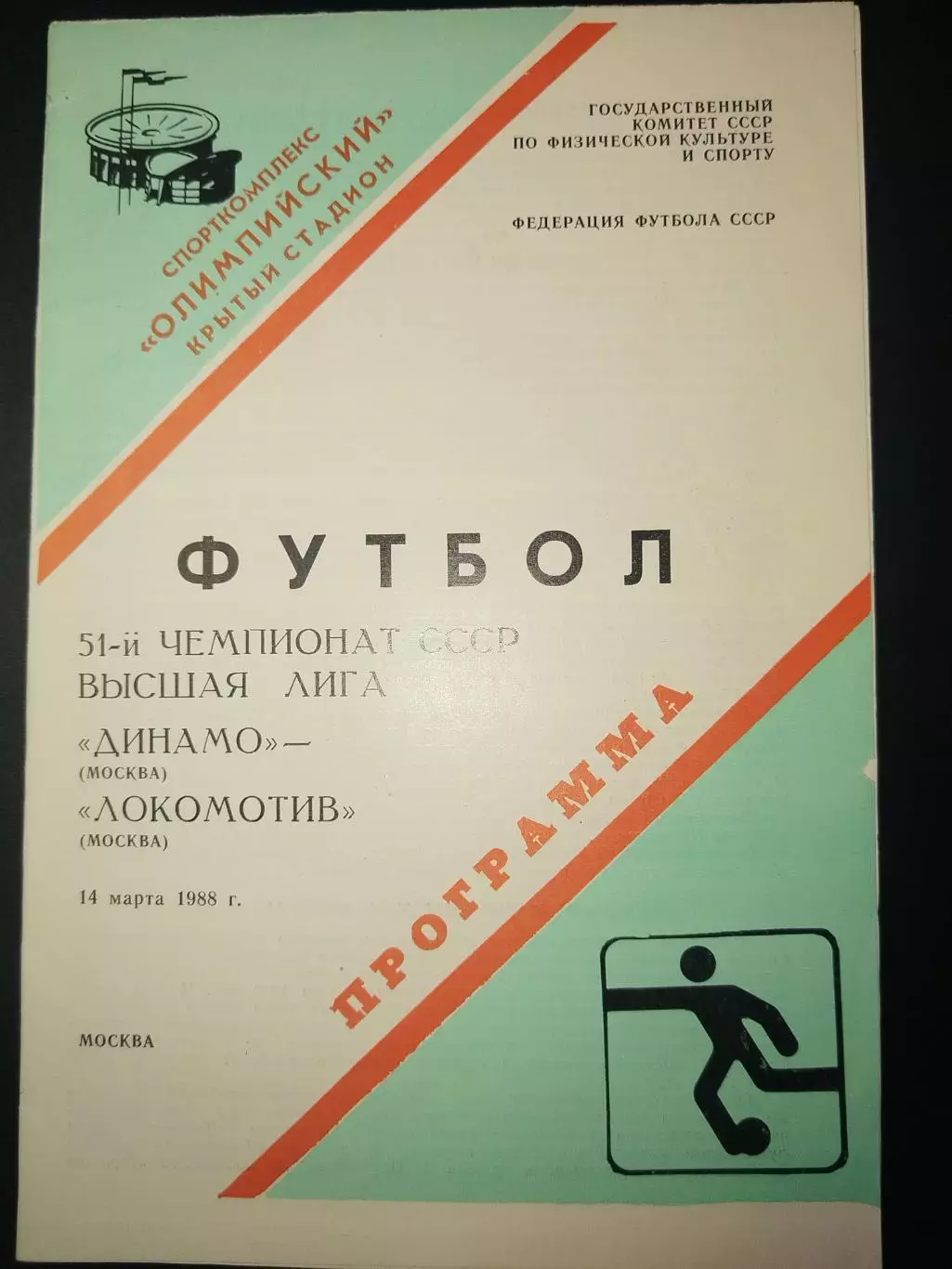 Динамо(Москва)-Локомотив(Москва) 1988