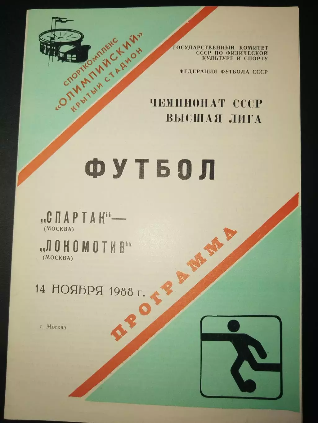 Спартак(Москва)-Локомотив(Москва) 1988