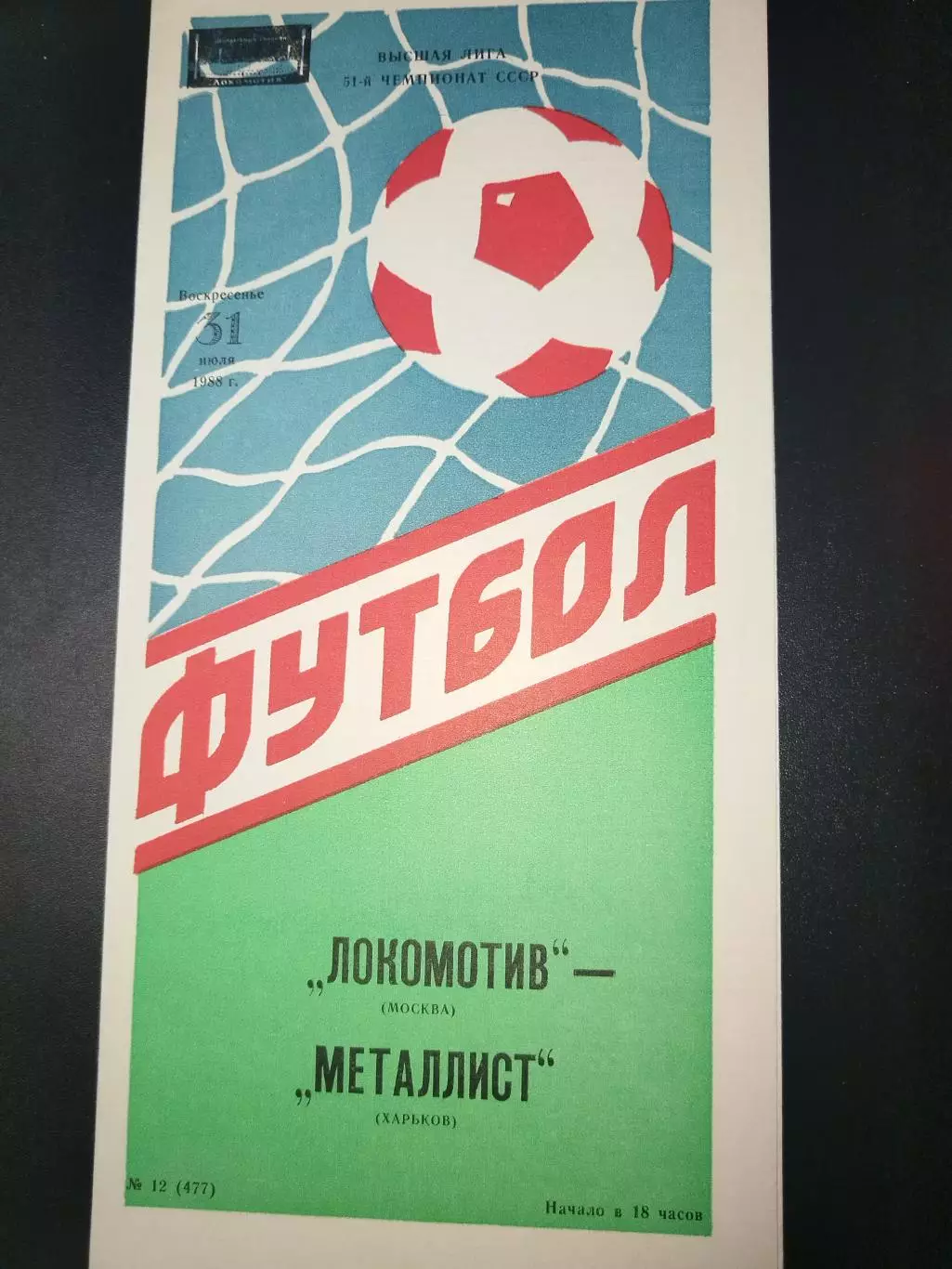 Локомотив(Москва)-Металлист(Харьков) 1988