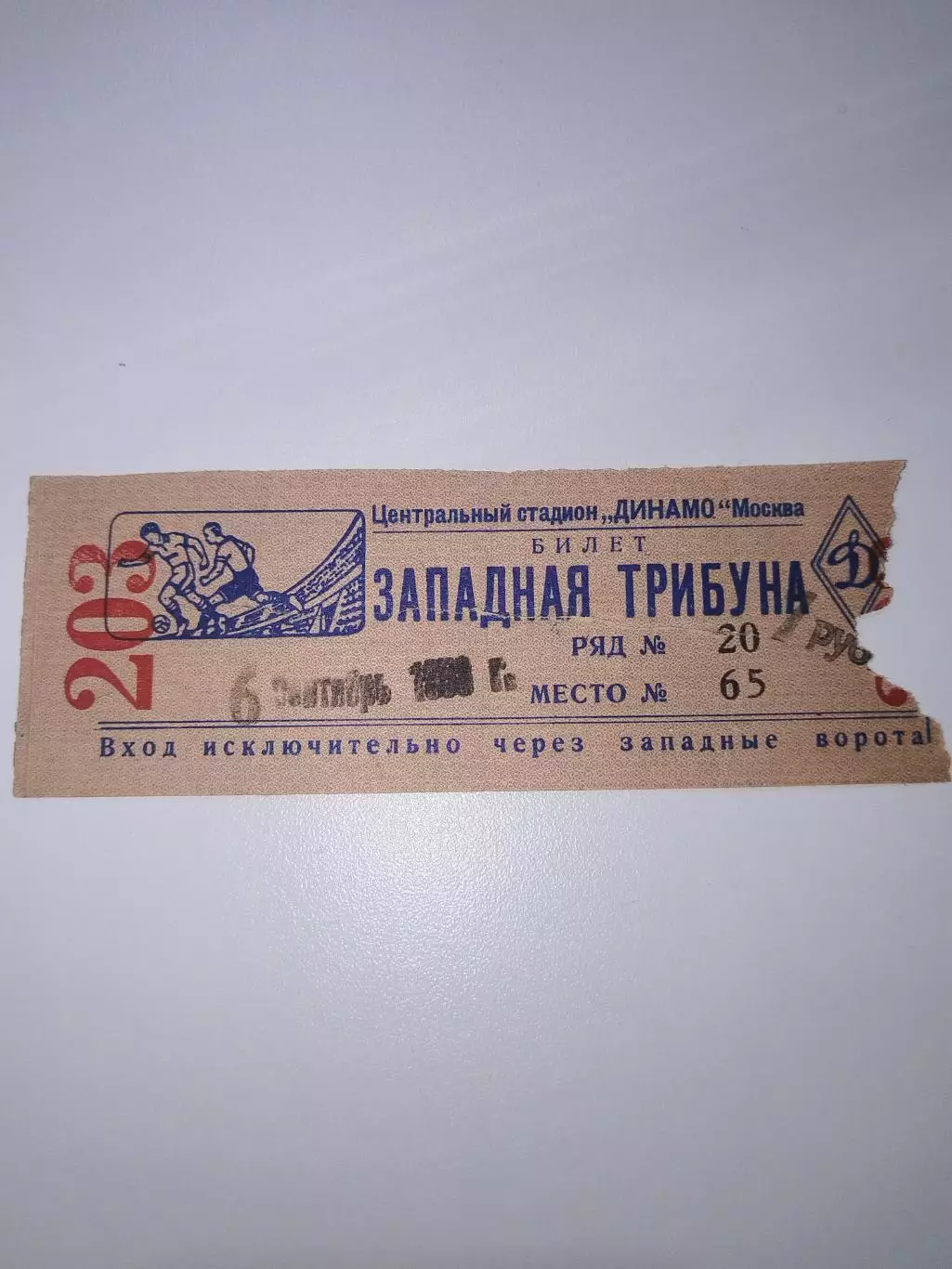 Динамо(Москва)-Зенит(Куйбышев) 6.09.1953 билет