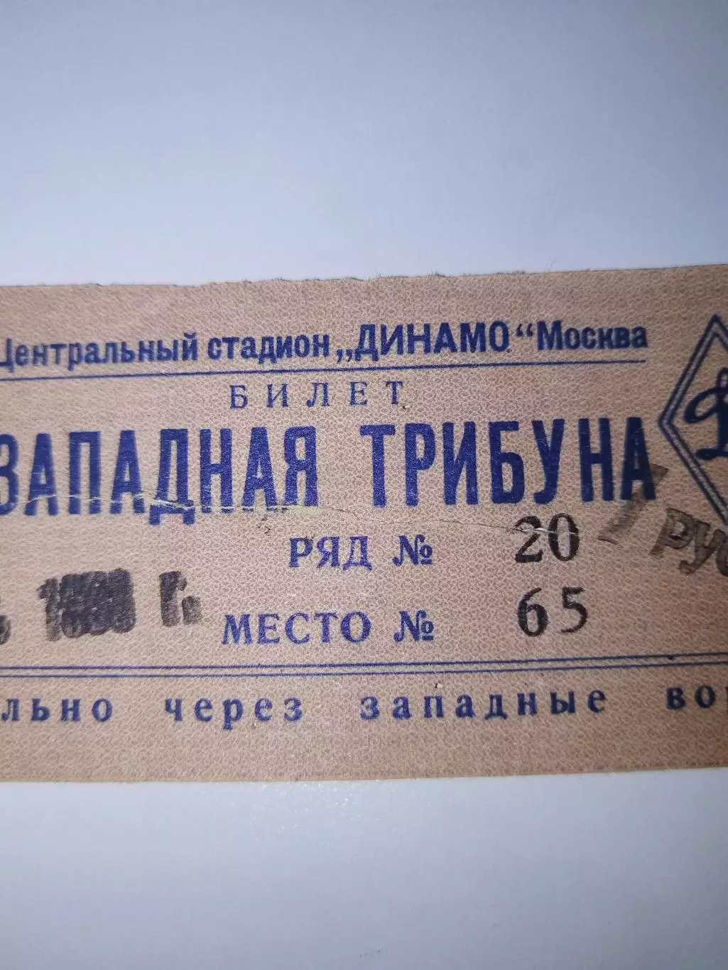 Динамо(Москва)-Зенит(Куйбышев) 6.09.1953 билет 1