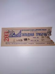 Динамо(Москва)-Зенит(Куйбышев) 6.09.1953 билет