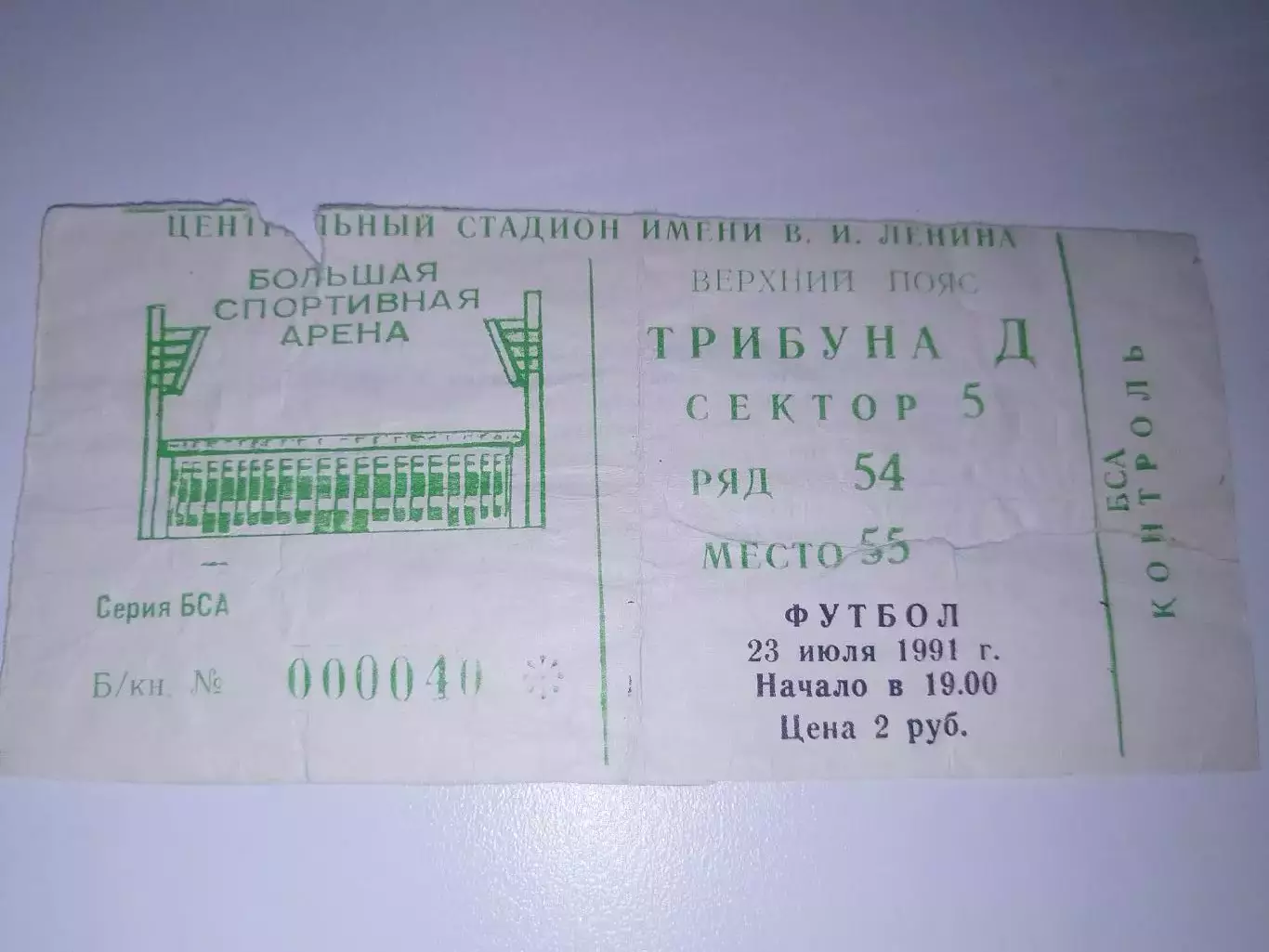Спартак(Москва)-Шахтер(Донецк) 23.07.1991 билет