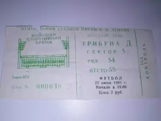 Спартак(Москва)-Шахтер(Донецк) 23.07.1991 билет