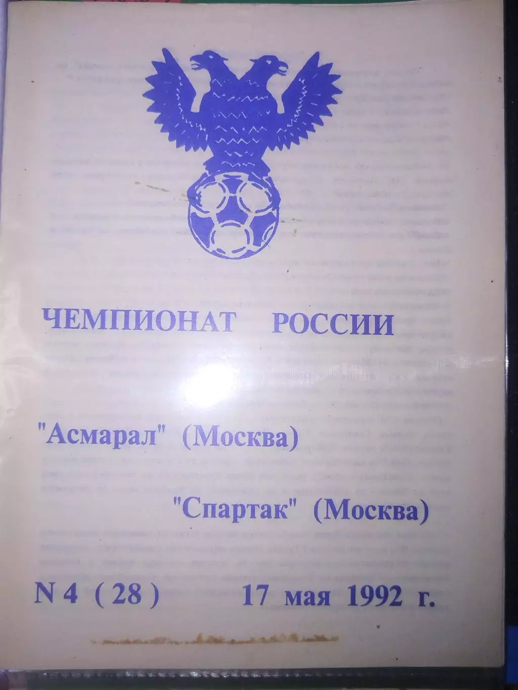 Асмарал(Москва)-Спартак(Москва) 1992