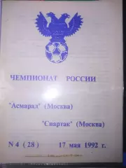 Асмарал(Москва)-Спартак(Москва) 1992