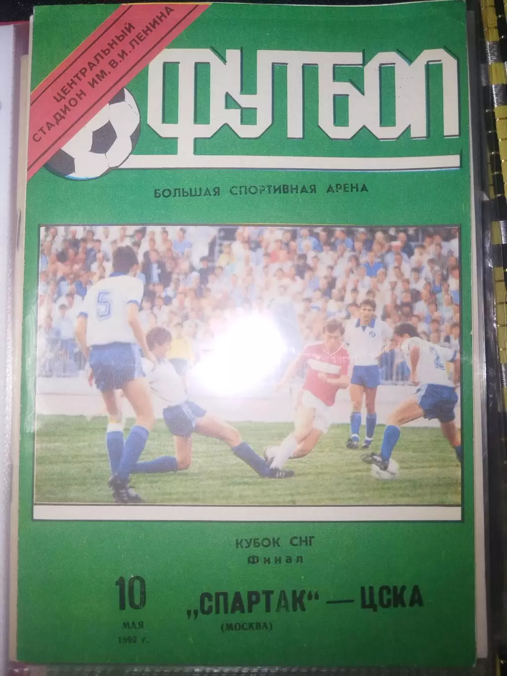 Спартак(Москва)-ЦСКА 1992 финал Кубка