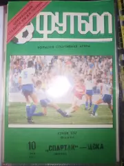 Спартак(Москва)-ЦСКА 1992 финал Кубка