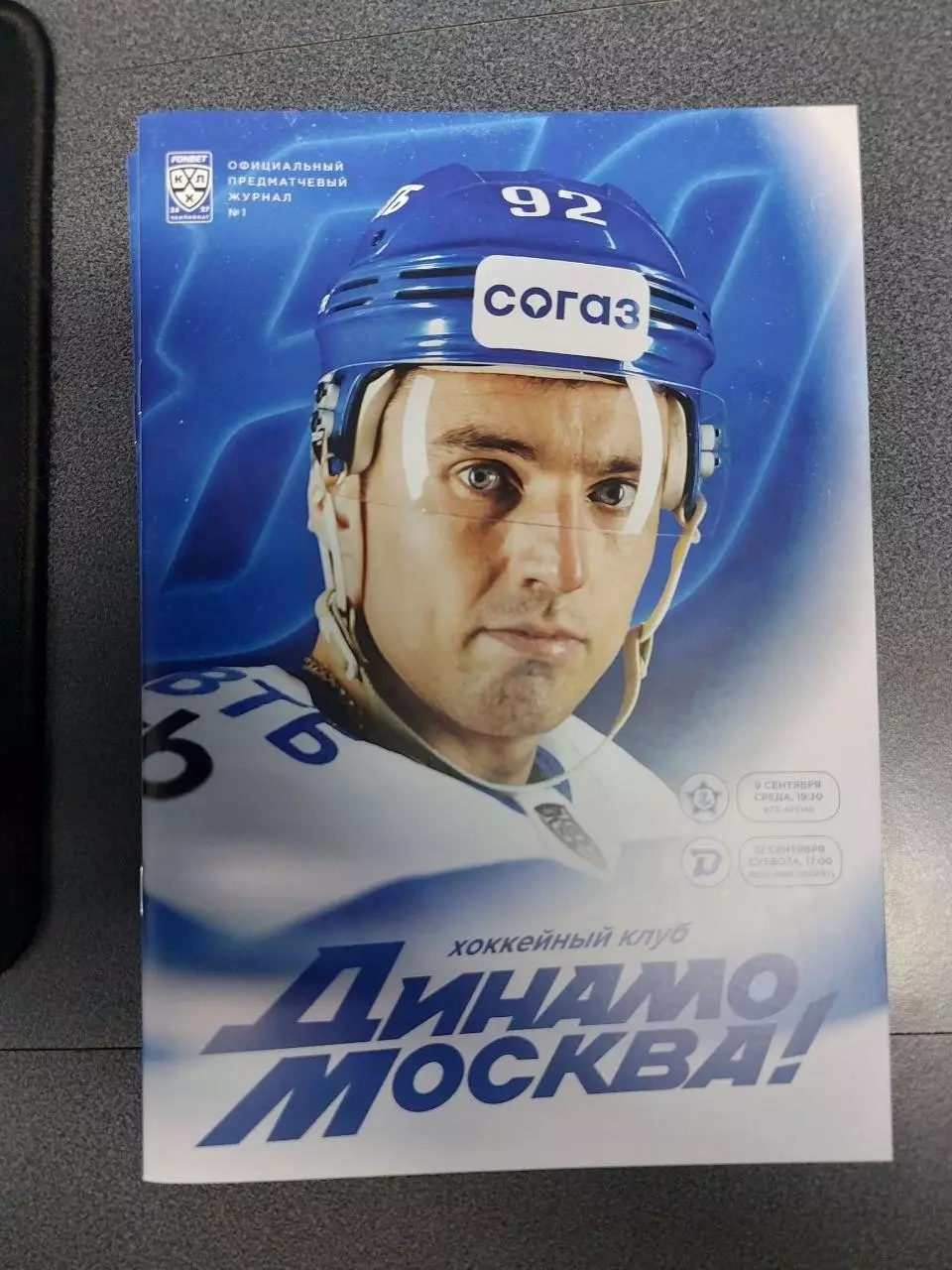 Динамо(Москва)-Адмирал(Владивосток)+Динамо(Минск) 09+12.09.2026