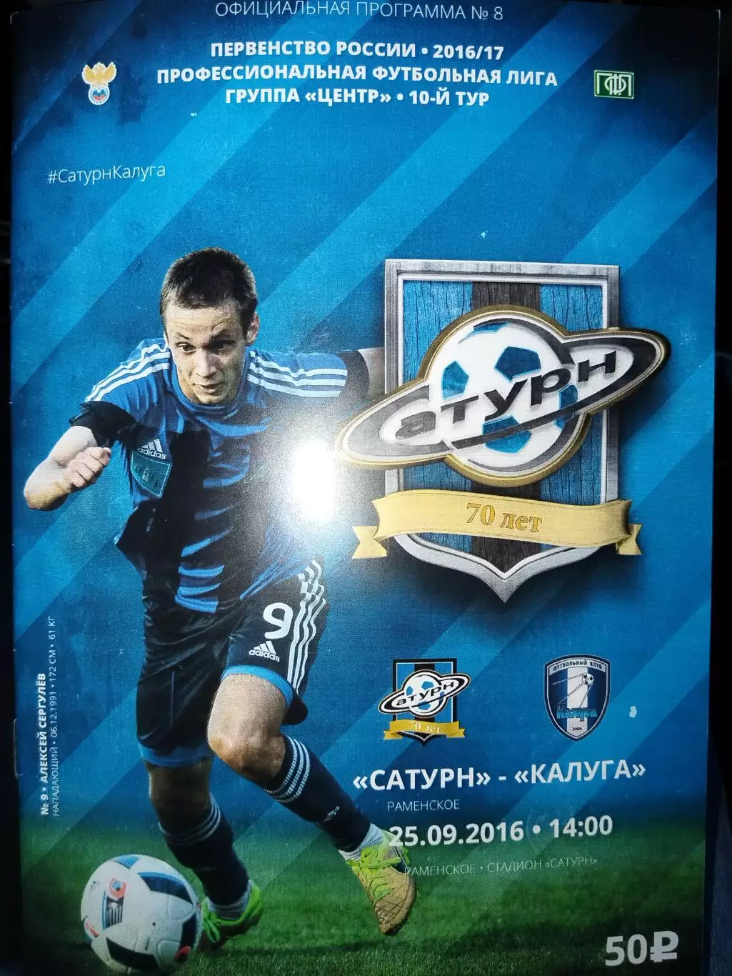 Сатурн(Раменское)-Калуга 25.09.2016