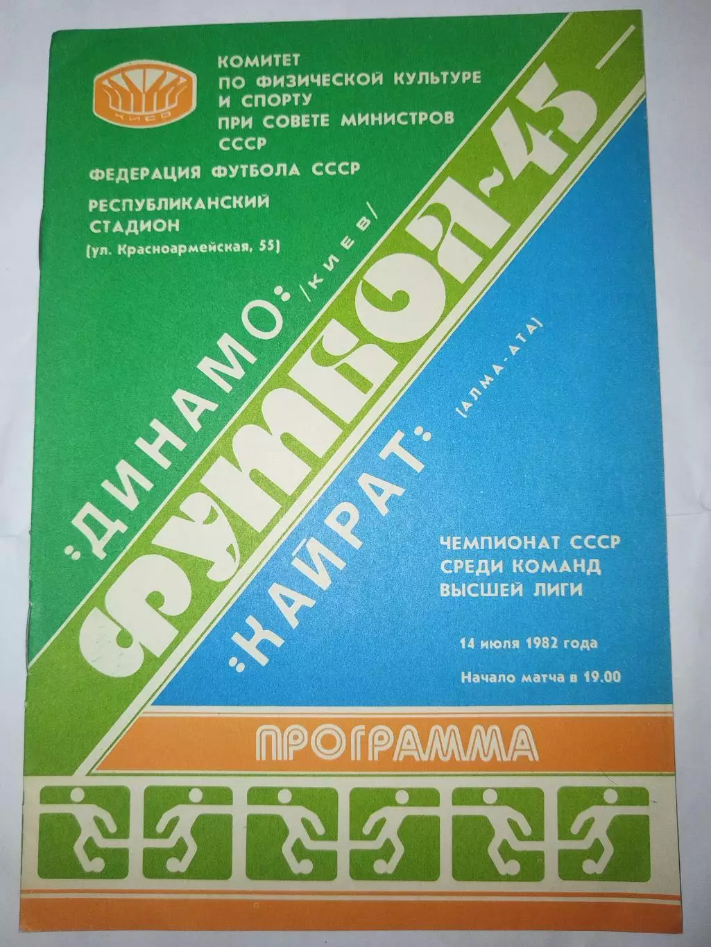 Динамо(Киев)-Кайрат(Алма-Ата) 1982