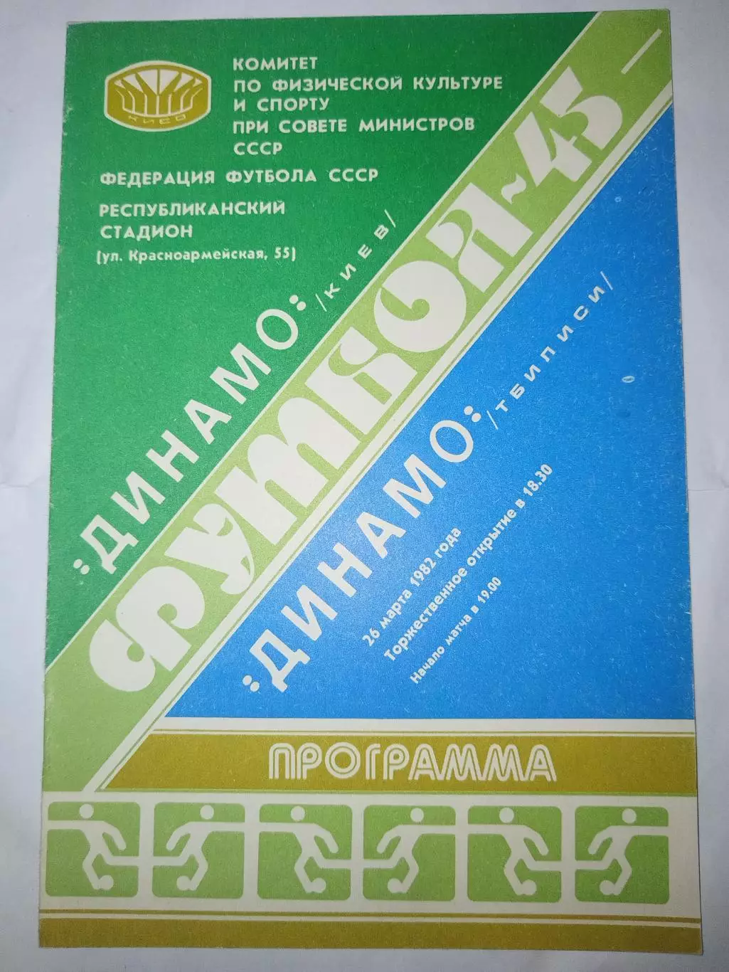Динамо(Киев)-Динамо(Тбилиси) 1982